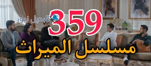 مسلسل الميراث 359