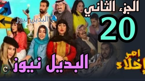 مسلسل أمر إخلاء 20 الموسم الثاني