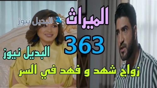 مسلسل الميراث 363 السعودي