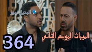 مسلسل الميراث 364
