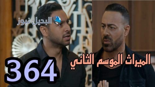 مسلسل الميراث 364
