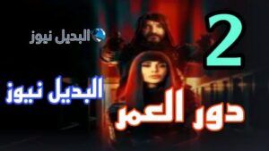 مسلسل دور العمر الثانية