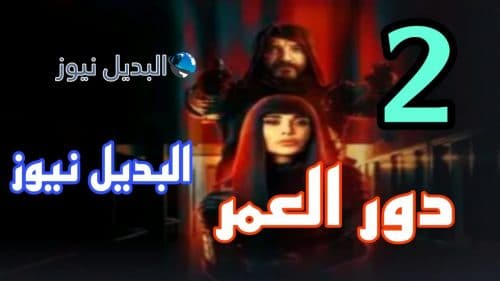 مسلسل دور العمر الثانية