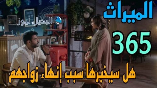 مسلسل الميراث 365