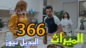 مسلسل الميراث 366 السعودي