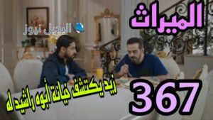 مسلسل الميراث 367 السعودي