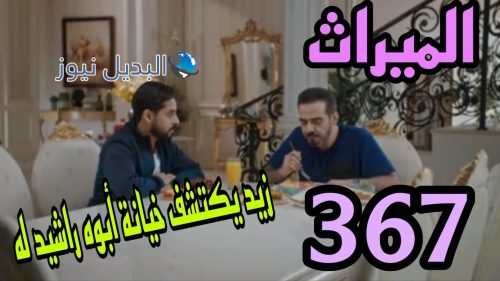 مسلسل الميراث 367 السعودي