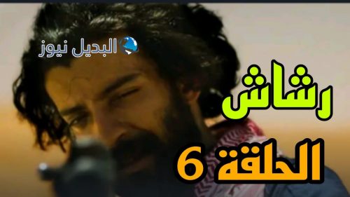مسلسل رشاش حلقة 6