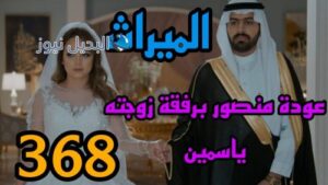مسلسل الميراث 368
