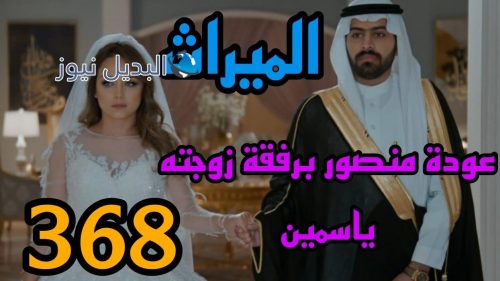 مسلسل الميراث 368