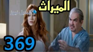 مسلسل الميراث 369