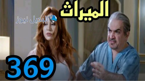 مسلسل الميراث 369