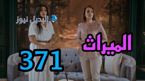 مسلسل الميراث 371