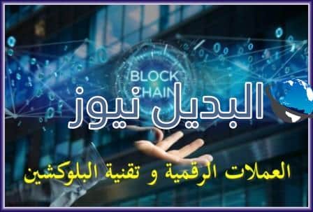 العملات الرقمية و تقنية البلوكشين