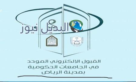 القبول الموحد للطلاب والطالبات 1443