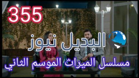 الميراث 355 الموسم الثاني