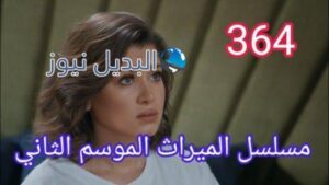 الميراث 364 الموسم الثاني