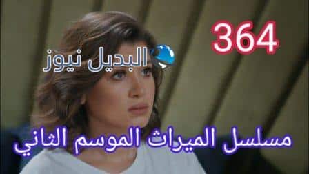 الميراث 364 الموسم الثاني