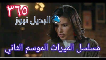 الميراث ٣٦٥ الموسم الثاني