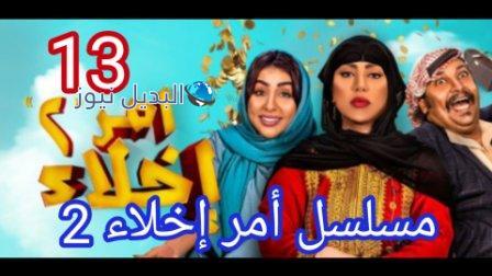 امر اخلاء جزء ثاني الحلقة 13