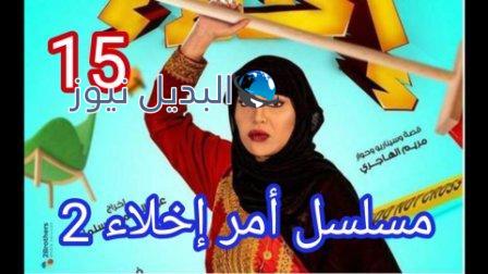 امر اخلاء جزء ثاني الحلقة 15