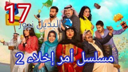 امر اخلاء جزء ثاني الحلقة 17 السابعة عشر
