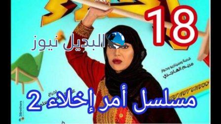 امر اخلاء جزء ثاني الحلقة 18 الثامنة عشر