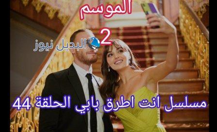 انت اطرق بابي الموسم الثاني الحلقة 44