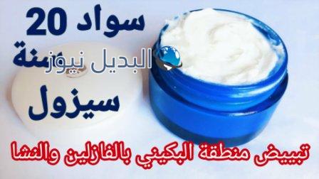 تبييض منطقة العانة بالفازلين والنشا والنتيجة مذهلة