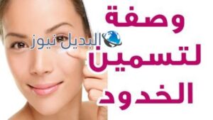 خلطة سحرية لتسمين الوجه ونفخ الخدود والشفايف