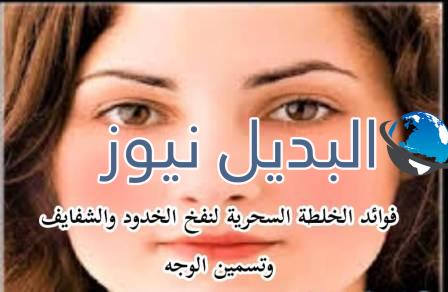 خلطة سحرية لتسمين الوجه ونفخ الخدود والشفايف