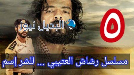 رشاش الحلقة 5