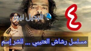 رشاش الحلقه ٤ كاملة