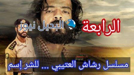 مسلسل رشاش الحلقه ٤ الرابعة