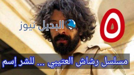 رشاش العتيبي الحلقة ٥