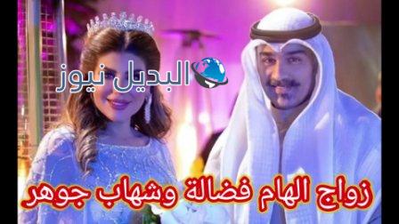 زواج إلهام فضاله وشهاب جوهر