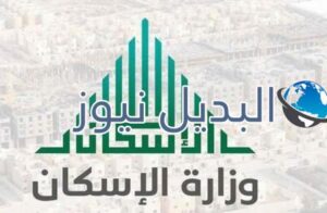 شروط التقديم على سكني