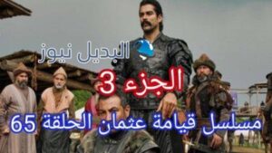 قيامة عثمان 65 الجزء الثالث الحلقة 1
