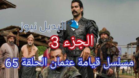 قيامة عثمان 65 الجزء الثالث الحلقة 1