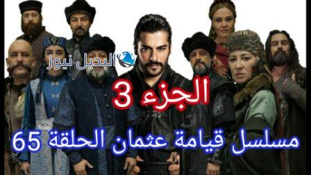 قيامة المؤسس عثمان الحلقة 65