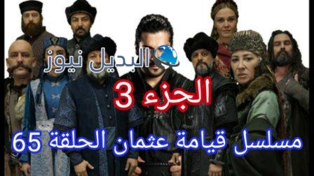 قيامة عثمان ٦٥