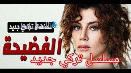 مسلسل الفضيحة مسلسل تركي جديد
