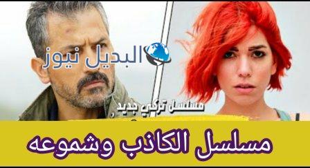 مسلسل الكاذب و شموعه مسلسل تركي جديد