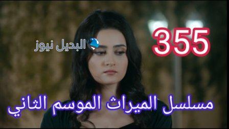 مسلسل الميراث الحلقة 355 الموسم الثاني