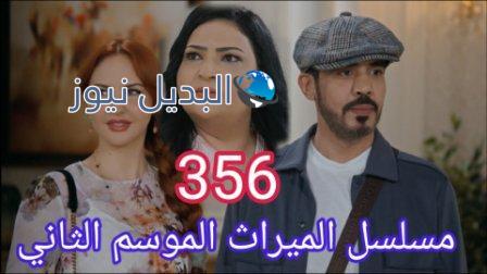 مسلسل الميراث الحلقة 356 الموسم الثاني