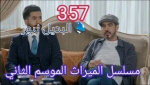 مسلسل الميراث الحلقة 357 الموسم الثاني