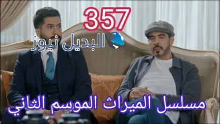 مسلسل الميراث الحلقة 357 الموسم الثاني