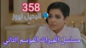مسلسل الميراث الحلقة 358 الموسم الثاني