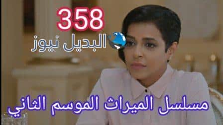 مسلسل الميراث الحلقة 358 الموسم الثاني