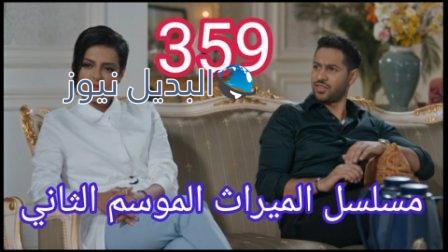 مسلسل الميراث الحلقة 359 الموسم الثاني